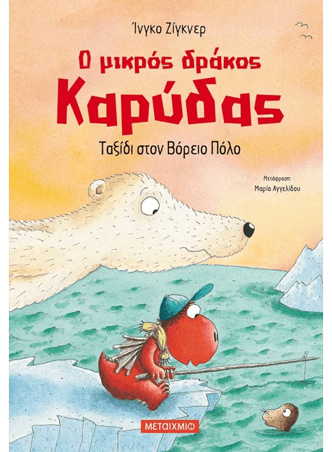 Ο μικρός δράκος Καρύδας 11: Ταξίδι στον Βόρειο Πόλο - Ingo Siegner - Diavazo Greek Books