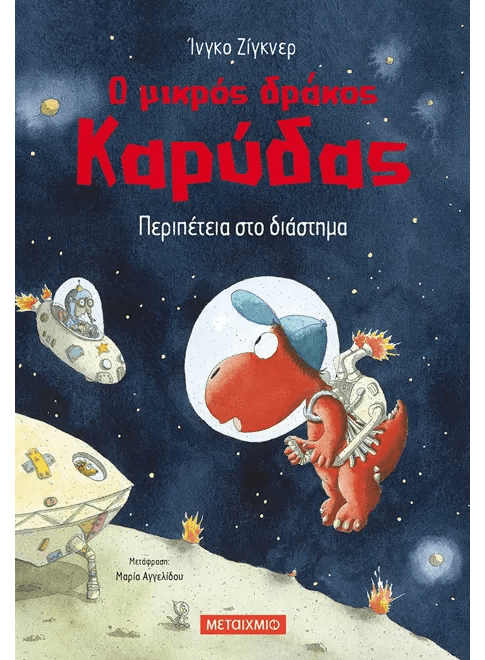 Ο μικρός δράκος Καρύδας 15: Περιπέτεια στο διάστημα - Ingo Siegner - Diavazo Greek Books