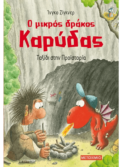 Ο μικρός δράκος Καρύδας 16: Ταξίδι στην Προϊστορία - Ingo Siegner - Diavazo Greek Books