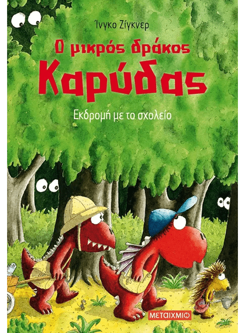 Ο μικρός δράκος Καρύδας 17: Εκδρομή με το σχολείο - Ingo Siegner - Diavazo Greek Books