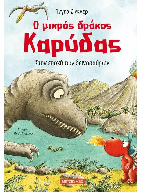 Ο μικρός δράκος Καρύδας 18: Στην εποχή των δεινοσαύρων - Ingo Siegner - Diavazo Greek Books