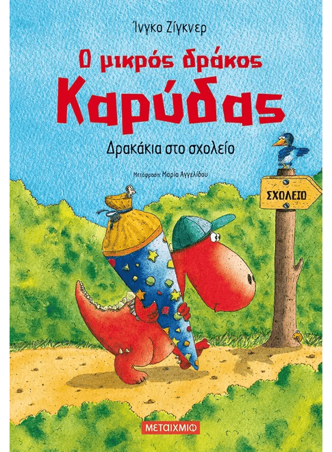 Ο μικρός δράκος Καρύδας 2: Δρακάκια στο σχολείο - Ingo Siegner - Diavazo Greek Books
