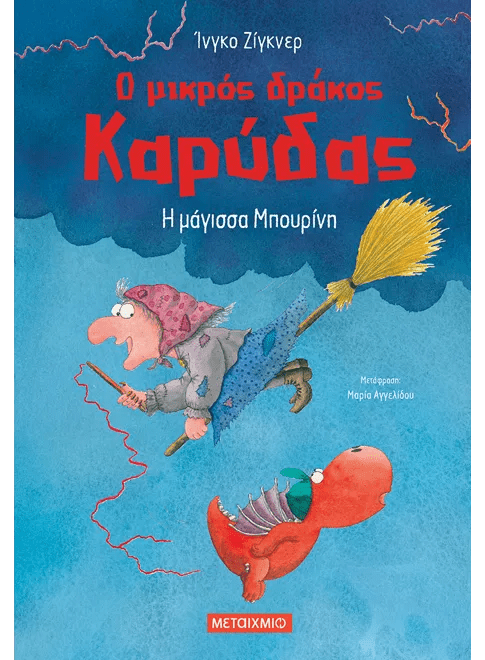 Ο μικρός δράκος Καρύδας 20: Η μάγισσα Μπουρίνη - Ingo Siegner - Diavazo Greek Books