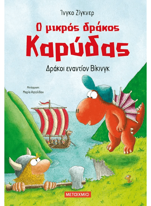 Ο μικρός δράκος Καρύδας 21: Δράκοι εναντίον Βίκινγκ - Ingo Siegner - Diavazo Greek Books
