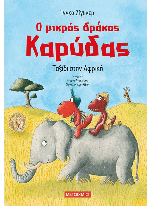 Ο μικρός δράκος Καρύδας 23: Ταξίδι στην Αφρική - Ingo Siegner - Diavazo Greek Books