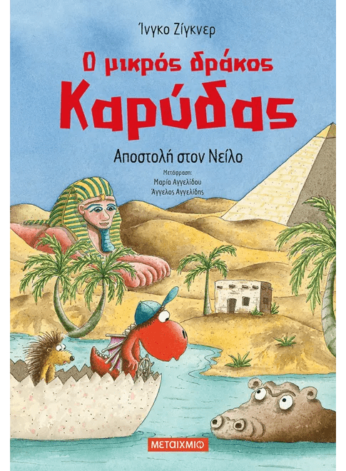 Ο μικρός δράκος Καρύδας 25: Αποστολή στον Νείλο - Ingo Siegner - Diavazo Greek Books