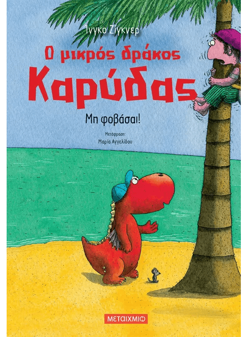 Ο μικρός δράκος Καρύδας 3: Μη φοβάσαι! - Ingo Siegner - Diavazo Greek Books