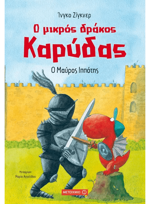 Ο μικρός δράκος Καρύδας 4: Ο μαύρος ιππότης - Ingo Siegner - Diavazo Greek Books
