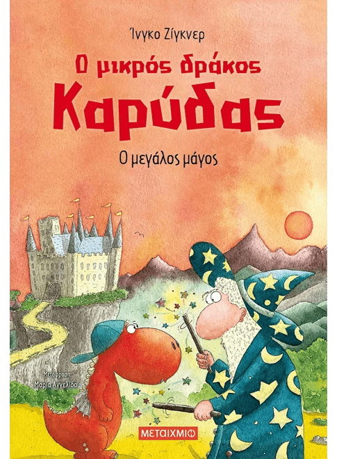 Ο μικρός δράκος Καρύδας 9: Ο μεγάλος μάγος - Ingo Siegner - Diavazo Greek Books