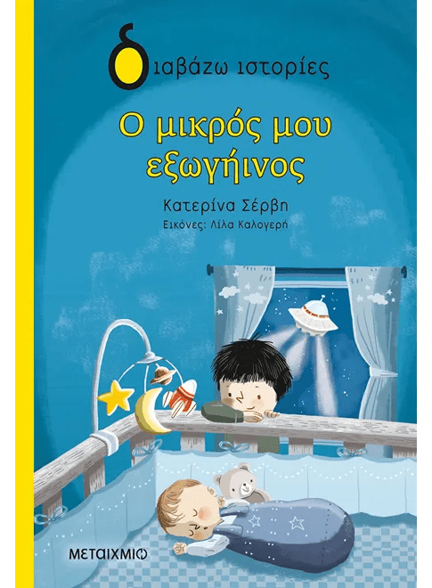 Ο μικρός μου εξωγήινος - Κατερίνα Σέρβη - Diavazo Greek Books