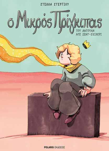 Ο Μικρός Πρίγκιπας - Antoine de Saint - Exupéry (Graphic Novel) - Diavazo Greek Books