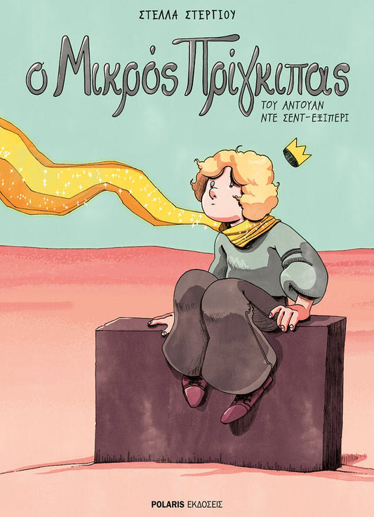 Ο Μικρός Πρίγκιπας - Antoine de Saint - Exupéry (Graphic Novel) - Diavazo Greek Books