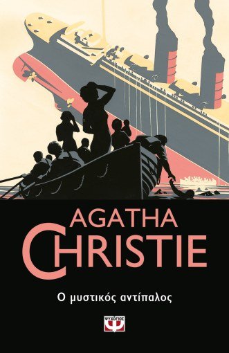 Ο Μυστικός Αντίπαλος - Agatha Christie - Diavazo Greek Books