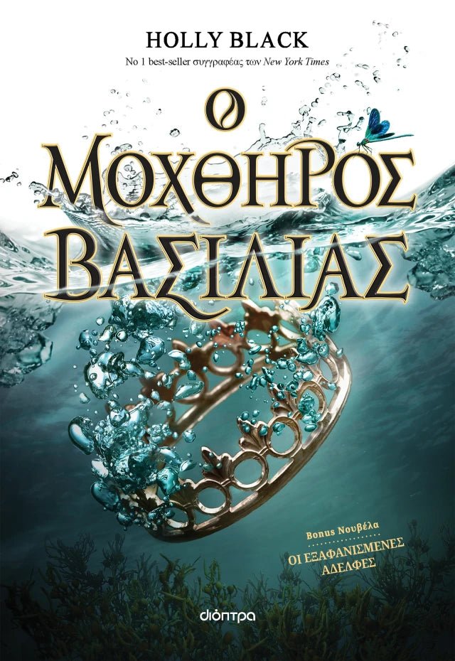 Ο Μοχθηρός Βασιλιάς (Η Γενιά του Ανέμου - No 2) - Holly Black - Diavazo Greek Books