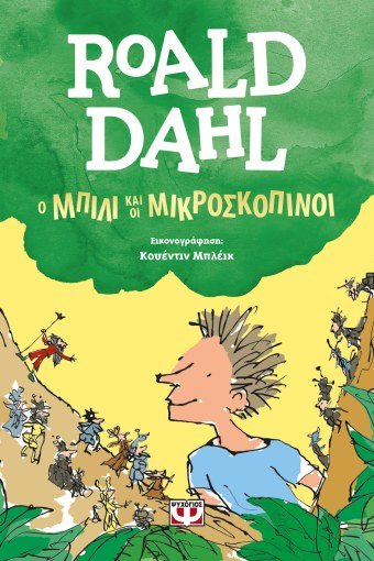 Ο Μπίλι και οι Μικροσκοπίνοι - Roald Dahl - Diavazo Greek Books