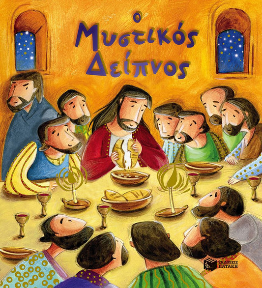 Ο Μυστικός Δείπνος - Katherine Sully - Diavazo Greek Books