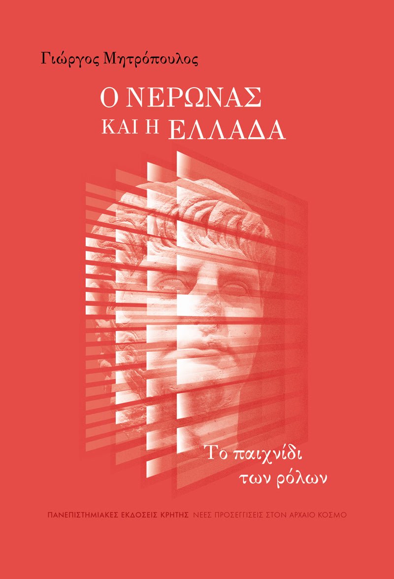 Ο Νέρωνας και η Ελλάδα - Γιώργος Μητρόπουλος - Diavazo Greek Books