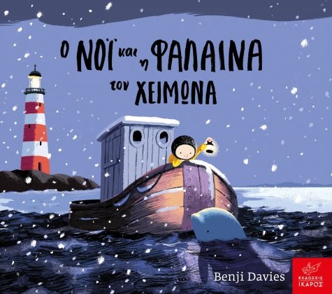 Ο Νόι και η Φάλαινα το Χειμώνα - Benji Davies (Board Book / Hardback) - Diavazo Greek Books
