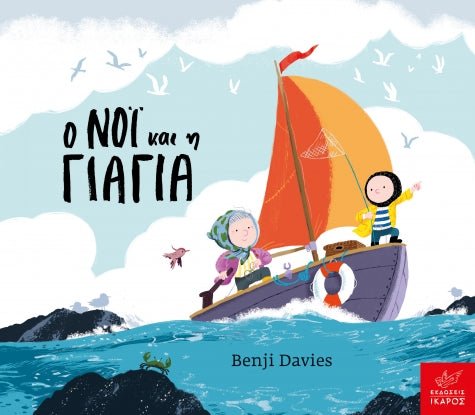 Ο Νόι και η Γιαγιά - Benji Davies (Board Book / Hardback) - Diavazo Greek Books