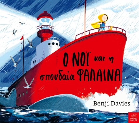 Ο Νόι και η Σπουδαία Φάλαινα - Benji Davies (Hardback) - Diavazo Greek Books