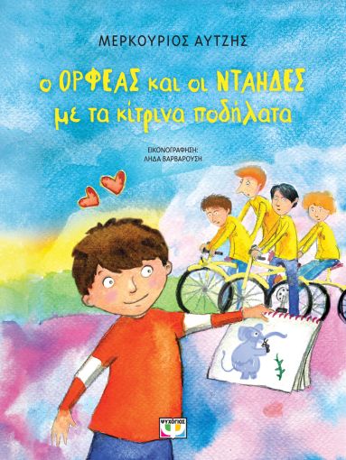 Ο Ορφέας και οι νταήδες με τα κίτρινα ποδήλατα - Μερκούριος Αυτζής - Diavazo Greek Books