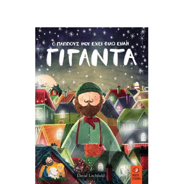 Ο παππούς μου έχει φίλο έναν γίγαντα - David Litchfield - Diavazo Greek Books