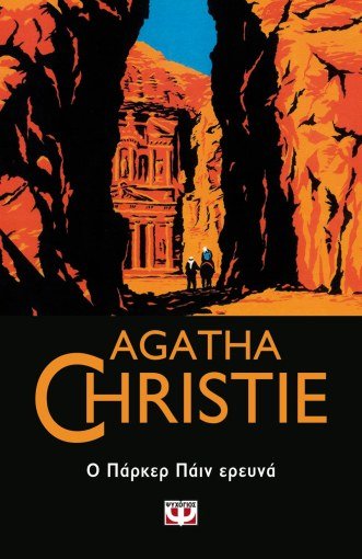 Ο Πάρκερ Πάιν Ερευνά - Agatha Christie - Diavazo Greek Books