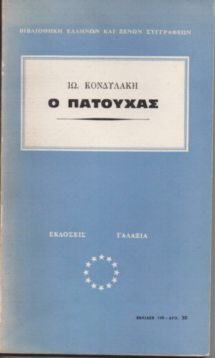 Ο Πατούχας - Ιωάννης Κονδυλάκης (Secondhand) - Diavazo Greek Books