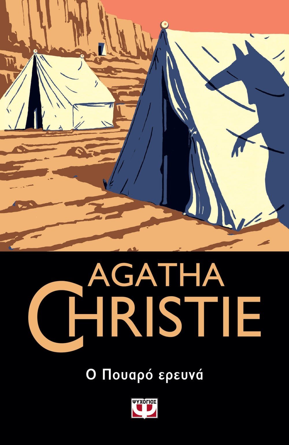 Ο Πουαρό Ερευνά - Agatha Christie - Diavazo Greek Books