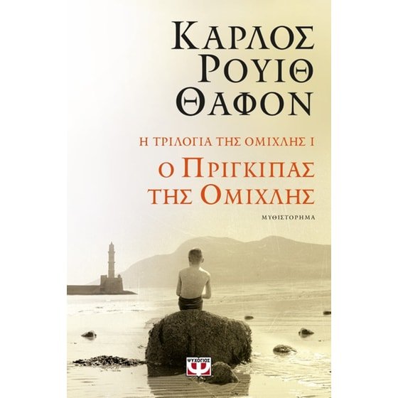 Ο πρίγκιπας της ομίχλης (Niebla - Η Τριλογία της Ομίχλης 1) - Carlos Ruiz Zafón - Diavazo Greek Books