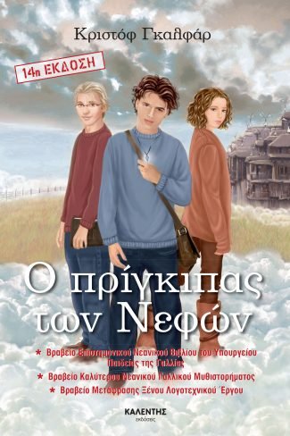 Ο Πρίγκιπας των Νεφών – Christophe Galfard - Diavazo Greek Books