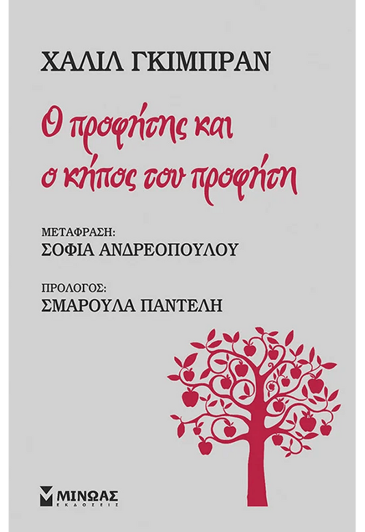 Ο Προφήτης και Ο Κήπος του Προφήτη - Khalil Gibran - Diavazo Greek Books