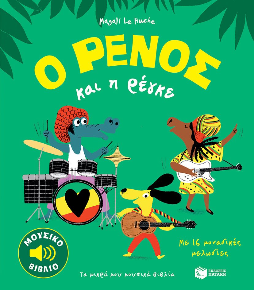 Ο Ρένος και η Ρέγκε - Magali Le Huche (Music Book) - Diavazo Greek Books