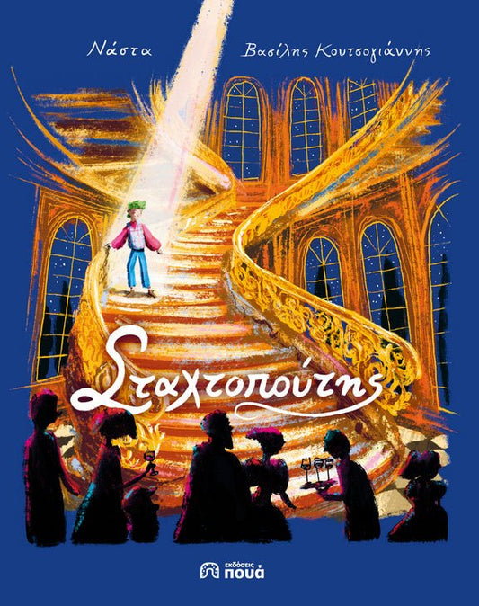 Ο Σταχτοπούτης - Nasta - Diavazo Greek Books