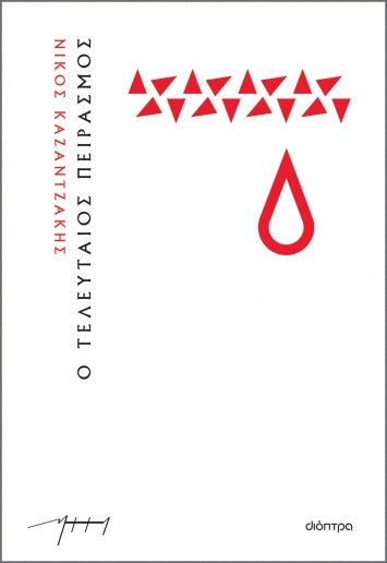 Ο Τελευταίος Πειρασμός – Νίκος Καζαντζάκης - Diavazo Greek Books
