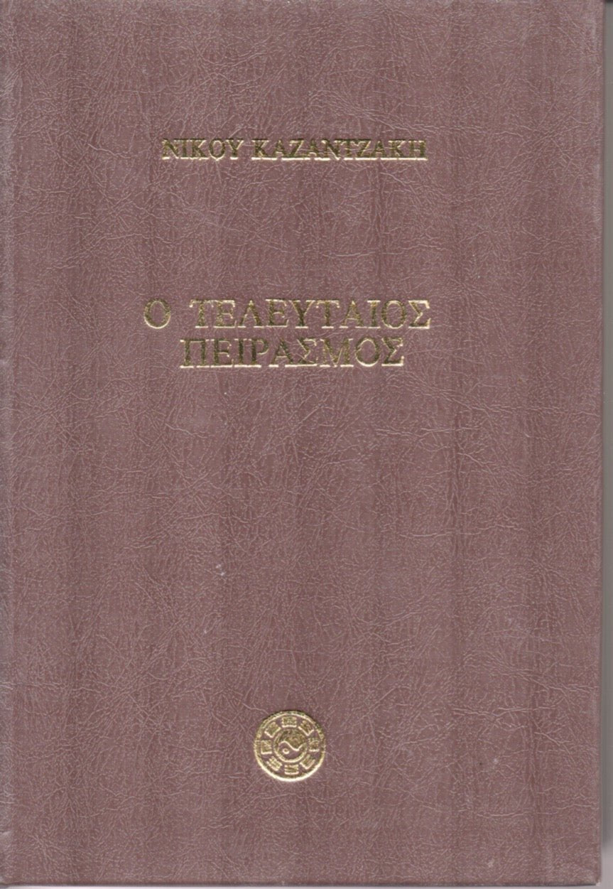 Ο Τελευταίος Πειρασμός – Νίκος Καζαντζάκης - Diavazo Greek Books