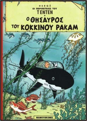 Ο θησαυρός του κόκκινου Ρακάμ (Τεντέν 08) - Diavazo Greek Books