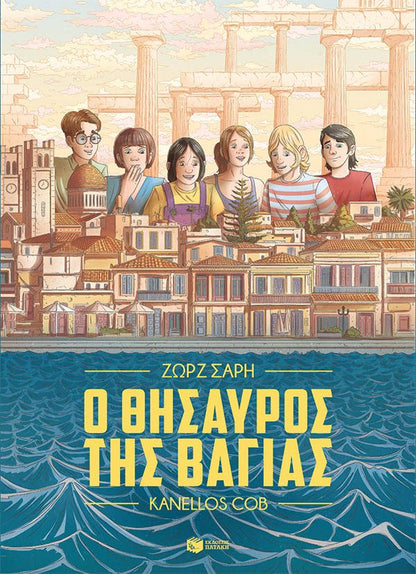 Ο θησαυρός της Βαγίας - Ζωρζ Σαρή (Graphic Novel) - Diavazo Greek Books