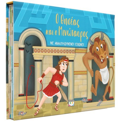 Ο Θησέας & ο Μινώταυρος με Αναδιπλούμενες Εικόνες (Pop - Up / Interactive) - Diavazo Greek Books