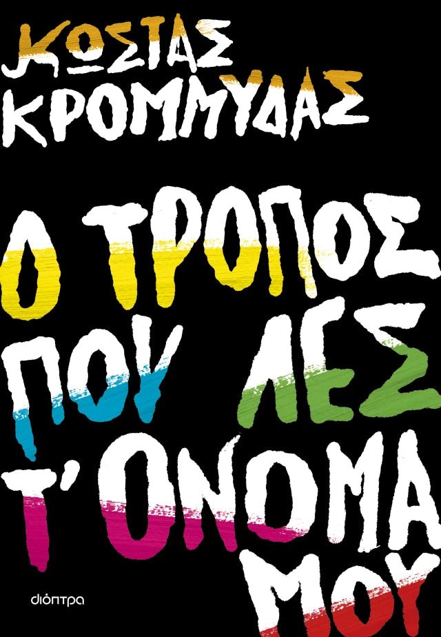 Ο τρόπος που λες τ' όνομά μου - Κώστας Κρομμύδας - Diavazo Greek Books