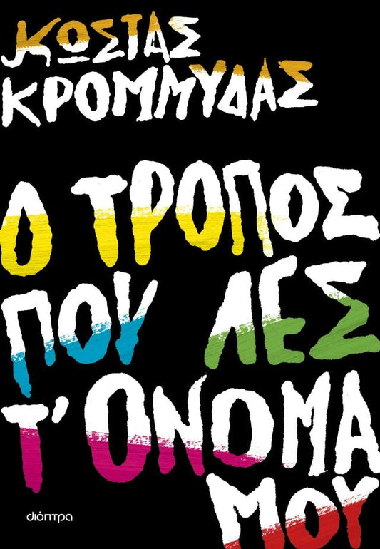 Ο τρόπος που λες τ' όνομά μου - Κώστας Κρομμύδας - Diavazo Greek Books