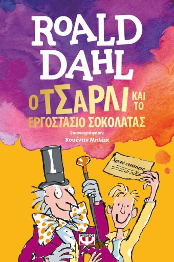 Ο Τσάρλι και Το Εργοστάσιο Σοκολάτας - Roald Dahl - Diavazo Greek Books