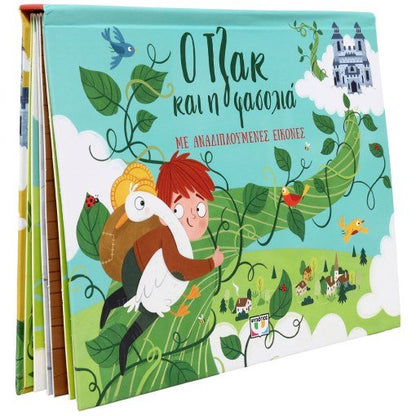 Ο Τζακ και η Φασολιά με Αναδιπλούμενες Εικόνες (Pop - Up / Interactive) - Diavazo Greek Books