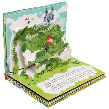 Ο Τζακ και η Φασολιά με Αναδιπλούμενες Εικόνες (Pop - Up / Interactive) - Diavazo Greek Books