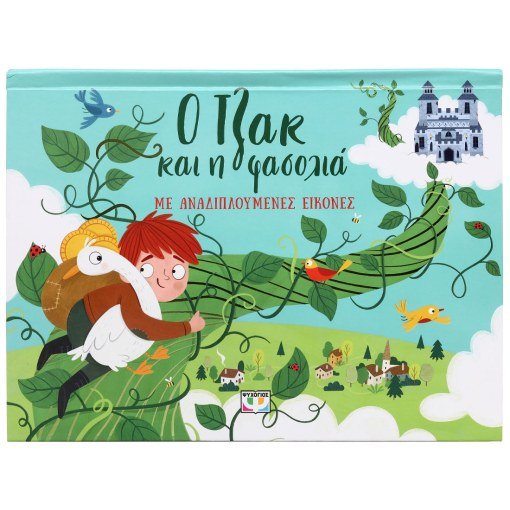 Ο Τζακ και η Φασολιά με Αναδιπλούμενες Εικόνες (Pop - Up / Interactive) - Diavazo Greek Books