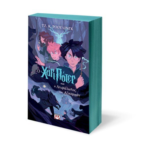 O Χάρι Πότερ και ο Αιχμάλωτος του Αζκαμπάν - J.K. Rowling - Diavazo Greek Books