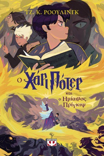 Ο Χάρι Πότερ και ο Ημίαιμος Πρίγκηψ - J.K. Rowling - Diavazo Greek Books