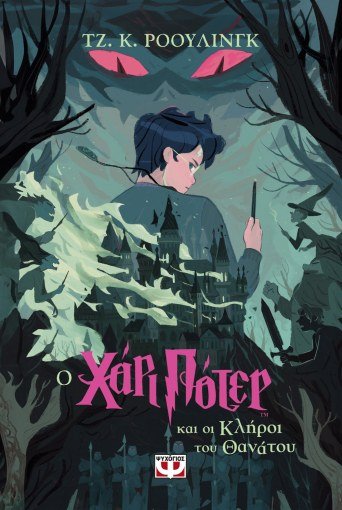 Ο Χάρι Πότερ και οι Κλήροι του Θανάτου - J.K. Rowling - Diavazo Greek Books