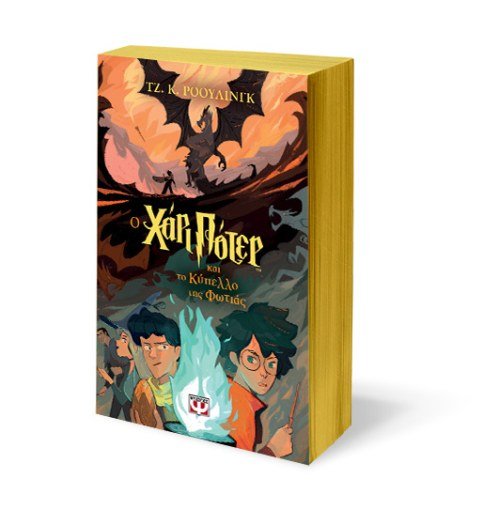 O Χάρι Πότερ και το Κύπελλο της Φωτιάς - J.K. Rowling - Diavazo Greek Books