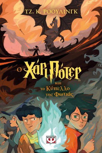 O Χάρι Πότερ και το Κύπελλο της Φωτιάς - J.K. Rowling - Diavazo Greek Books